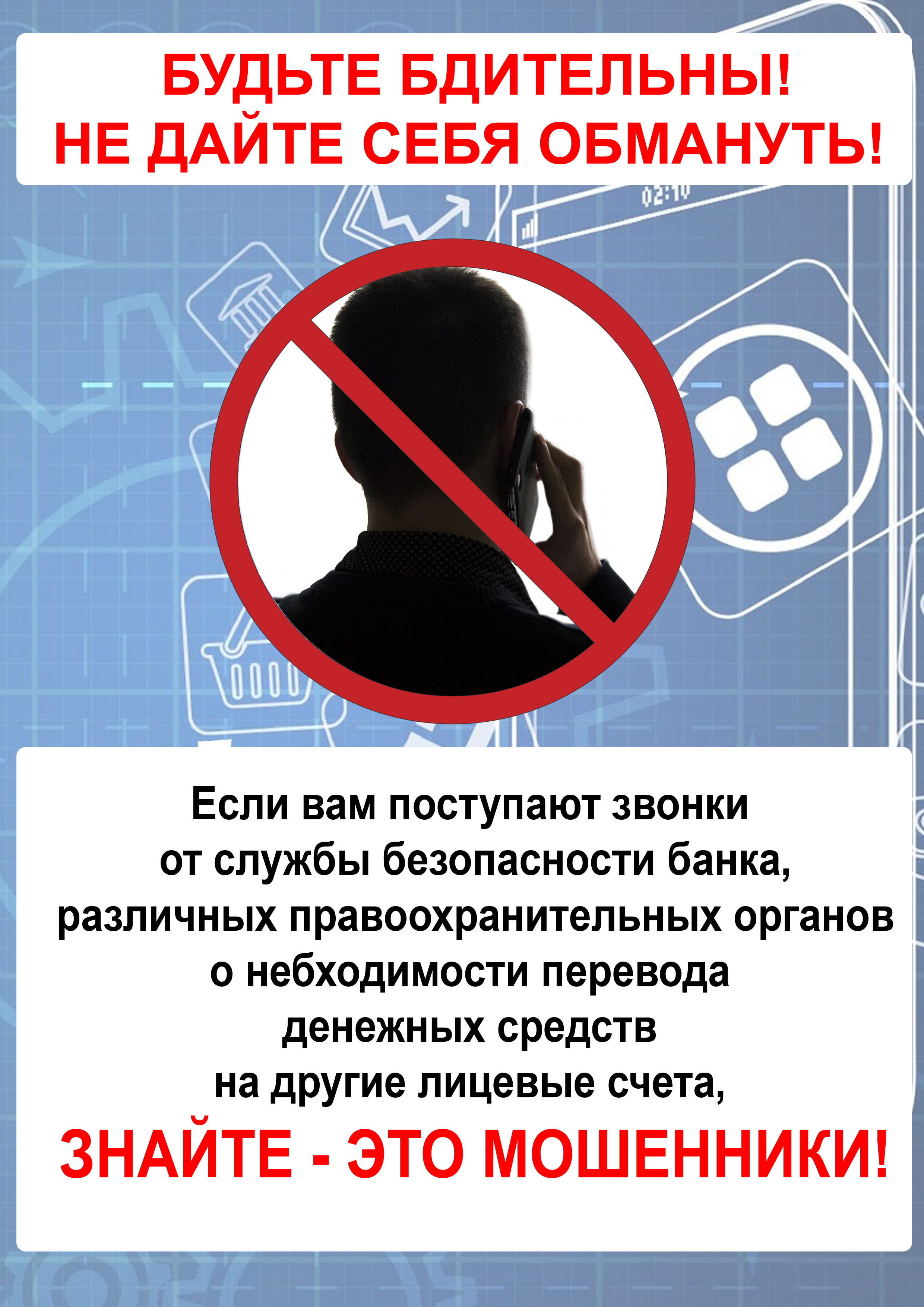 ПАМЯТКА О ПРОТИВОДЕЙСТВИИ ТЕЛЕФОННОМУ МОШЕННИЧЕСТВУ.