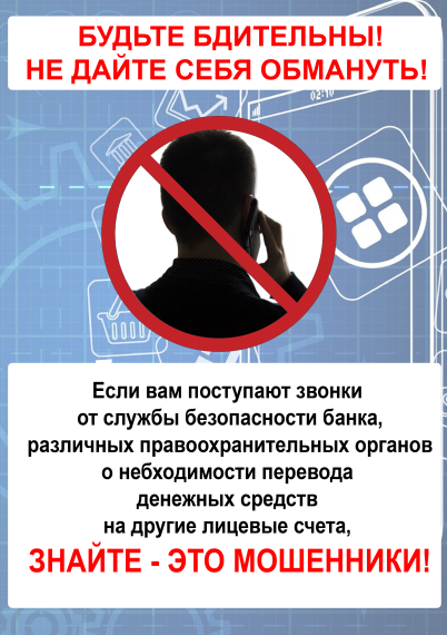 ПАМЯТКА О ПРОТИВОДЕЙСТВИИ ТЕЛЕФОННОМУ МОШЕННИЧЕСТВУ. ПАМЯТКА О ПРОТИВОДЕЙСТВИИ ТЕЛЕФОННОМУ МОШЕННИЧЕСТВУ.