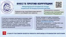 ПРАВИЛА проведения Международного молодежного конкурса социальной антикоррупционной рекламы «Вместе против коррупции!». ПРАВИЛА проведения Международного молодежного конкурса социальной антикоррупционной рекламы «Вместе против коррупции!».